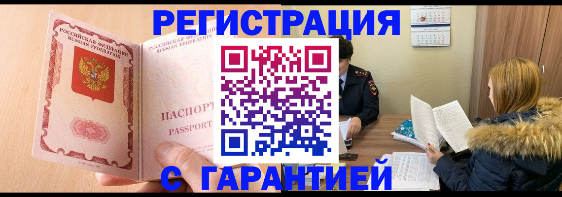 временная регистрация адрес в Снежногорске