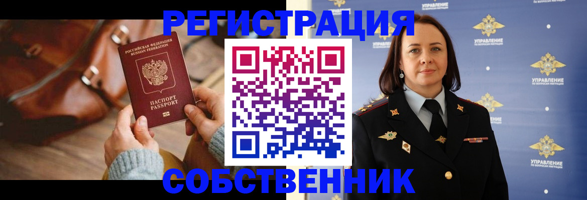 временная регистрация собственник в Снежногорске